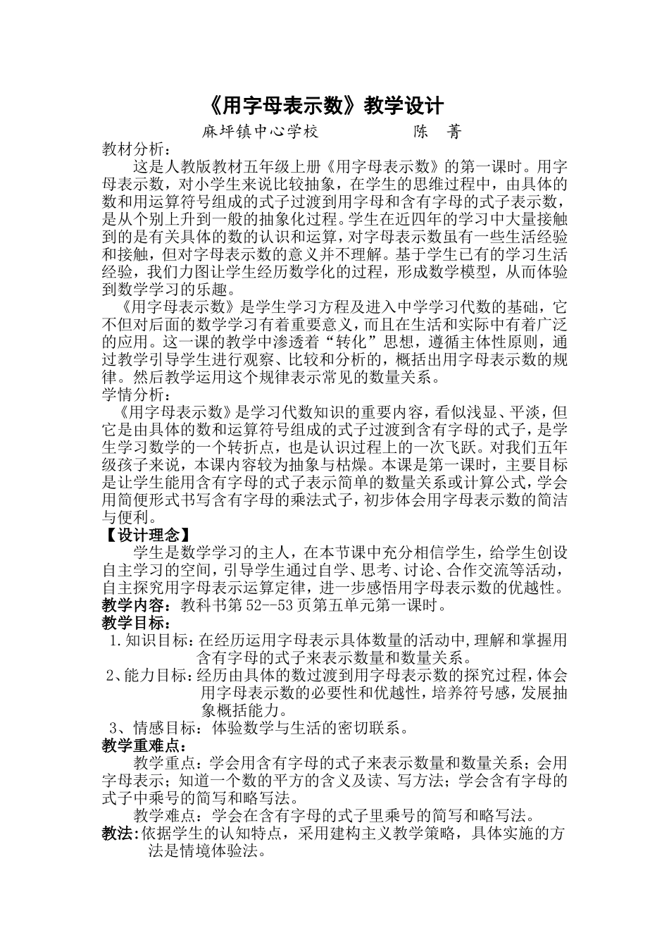用字母表示数教学设计和反思--麻坪镇中心学校陈菁_第1页
