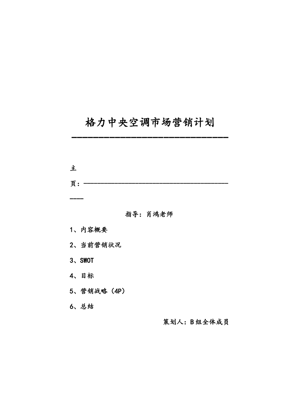 格力中央空调市场营销计划书_第1页