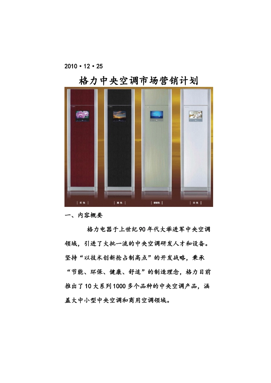 格力中央空调市场营销计划书_第2页