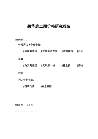 某楼盘二期价格研究报告