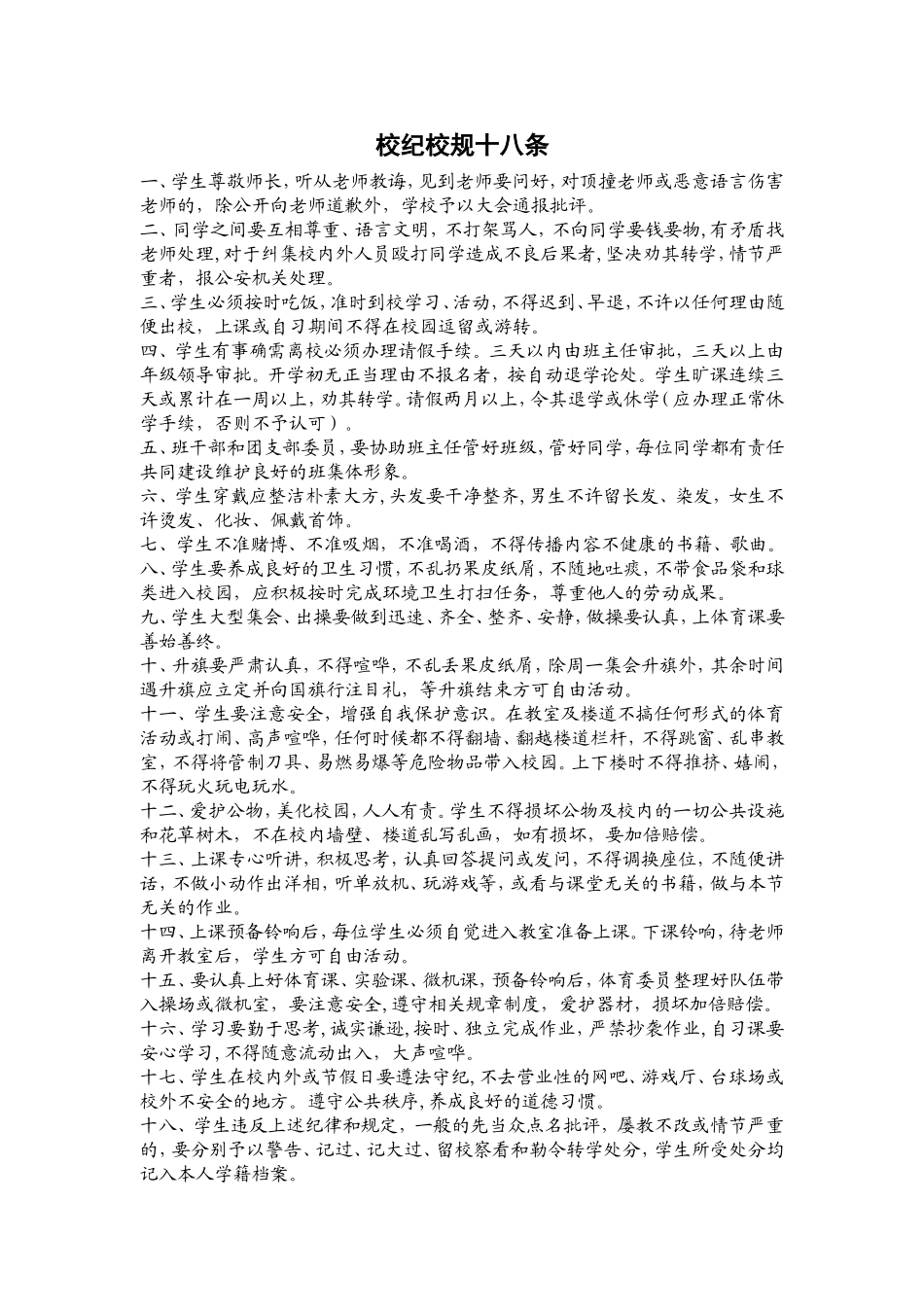 八步桥中学校纪校规十八条_第1页
