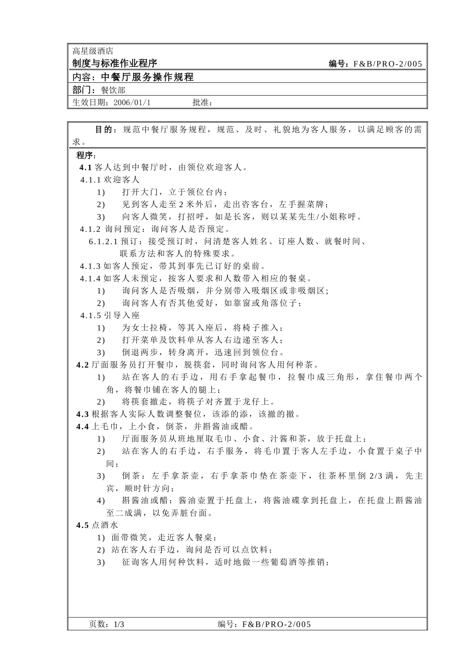 餐饮作业程序-中餐厅服务操作规程_第1页