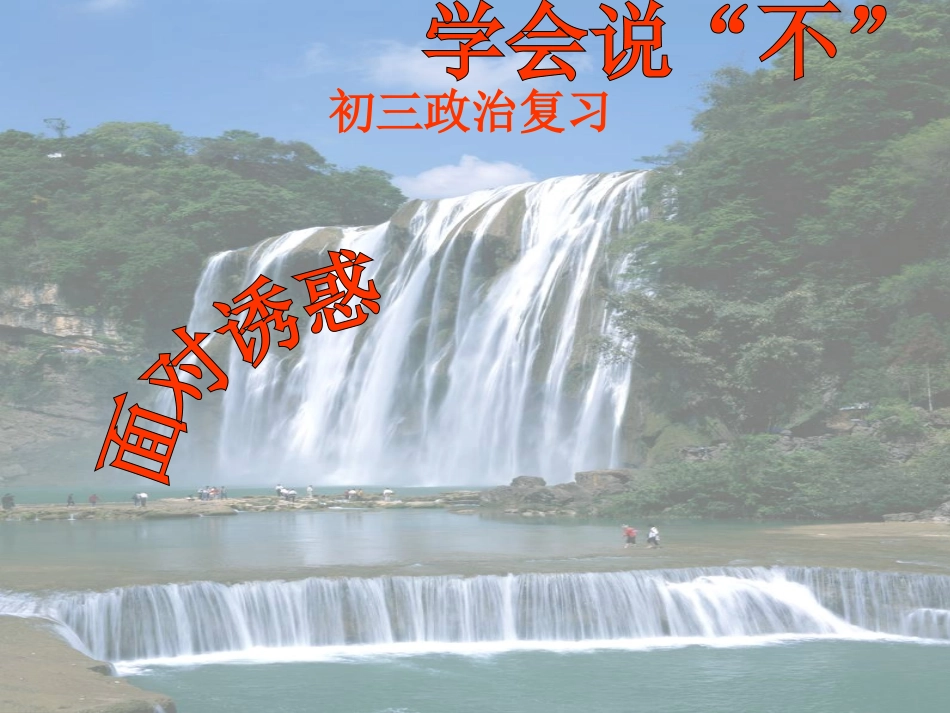 面对诱惑说不复习课_第1页