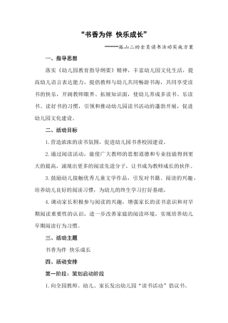 孤山二幼“书香为伴快乐成长”方案