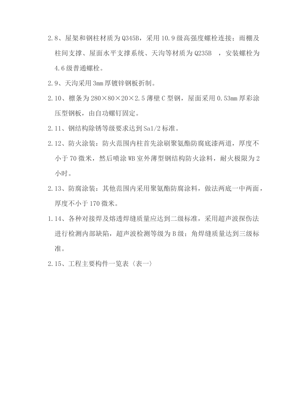 火车站台钢结构施工方案_第2页