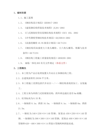火车站台钢结构施工方案