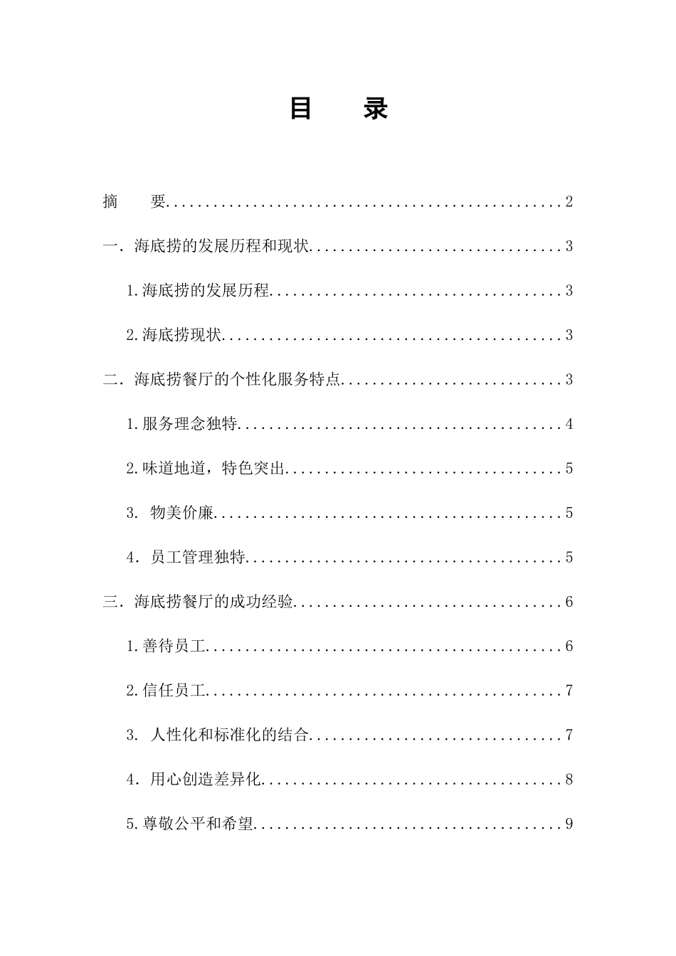 海底捞餐厅的个性化服务研究_第1页