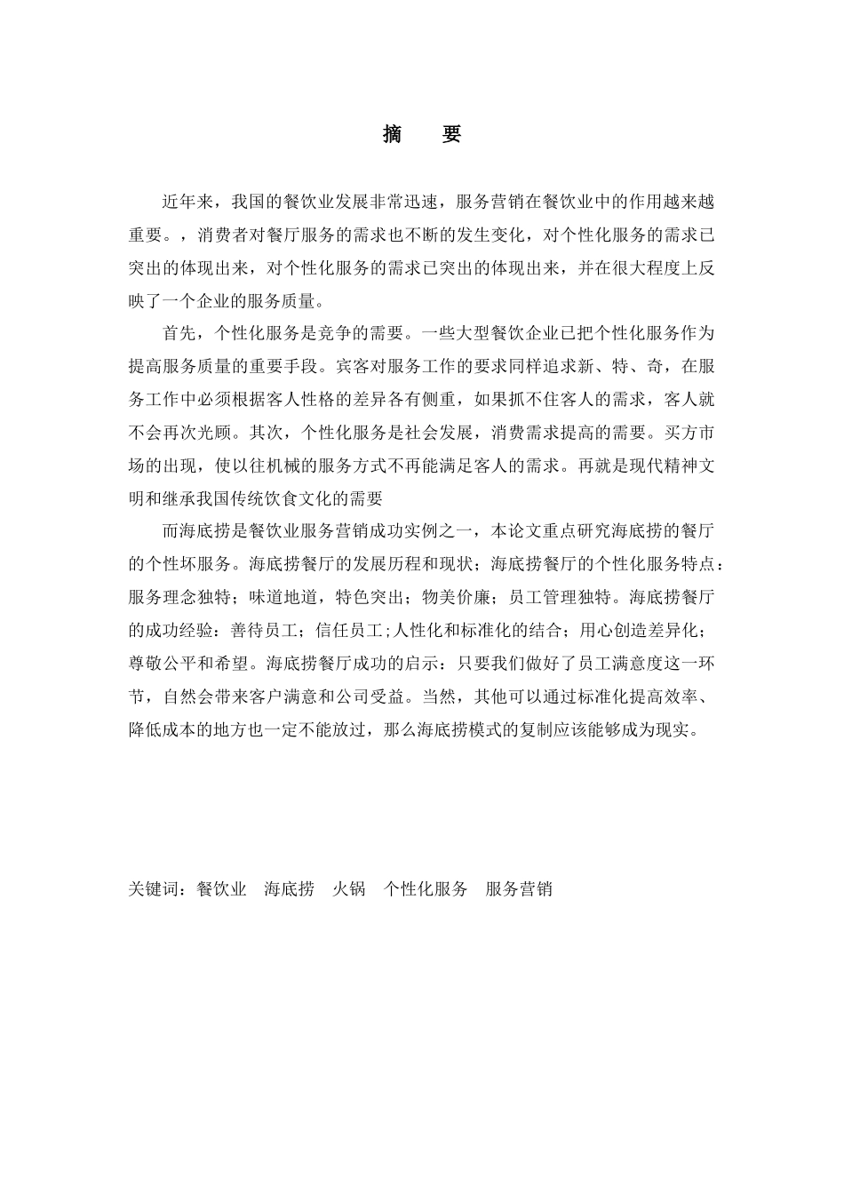 海底捞餐厅的个性化服务研究_第3页
