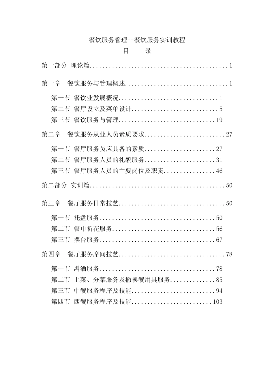 餐饮服务人员实训教程_第1页