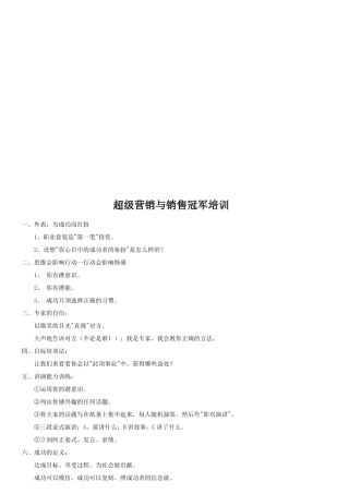 超级营销与销售冠军培训资料