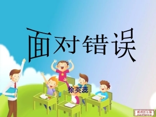 面对错误复习课