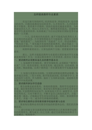怎样提升教师的专业素养