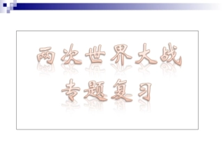 （中小学精品）两次世界大战专题复习