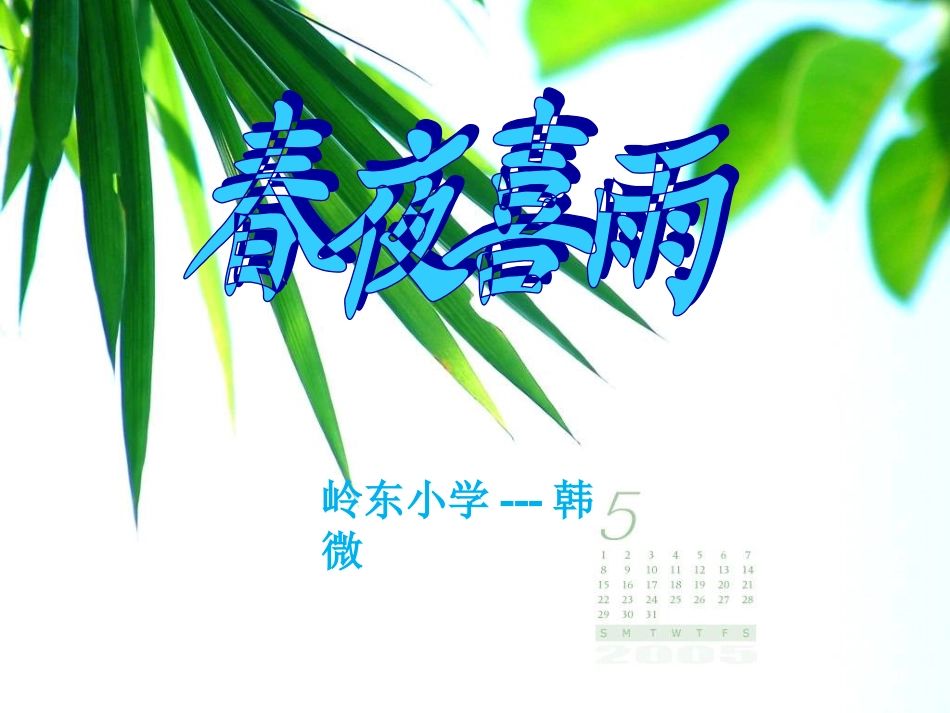 《春夜喜雨》_第1页