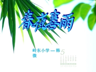《春夜喜雨》