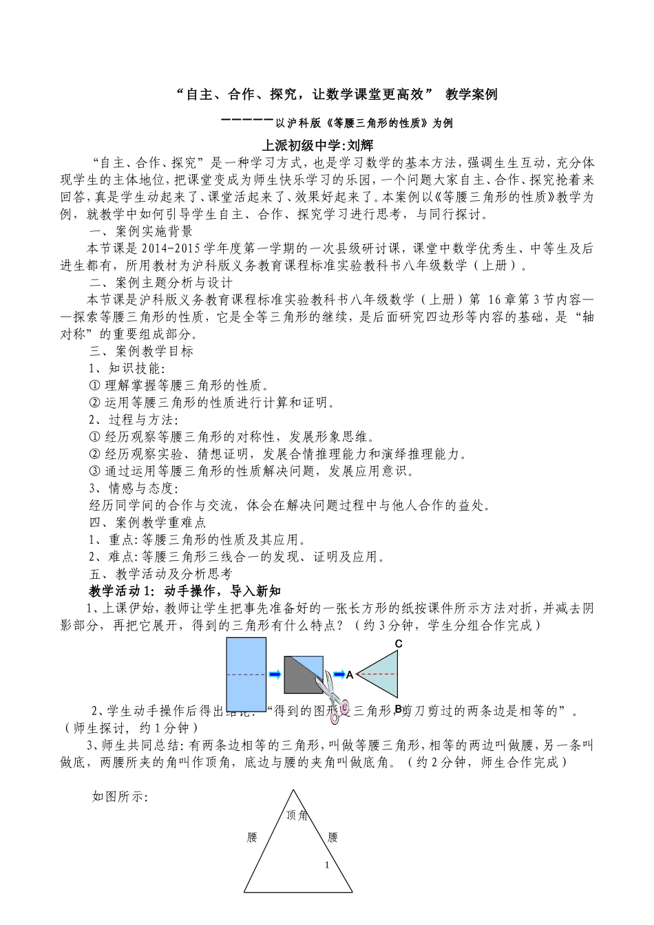 刘辉的等腰三角形的性质教学案例_第1页