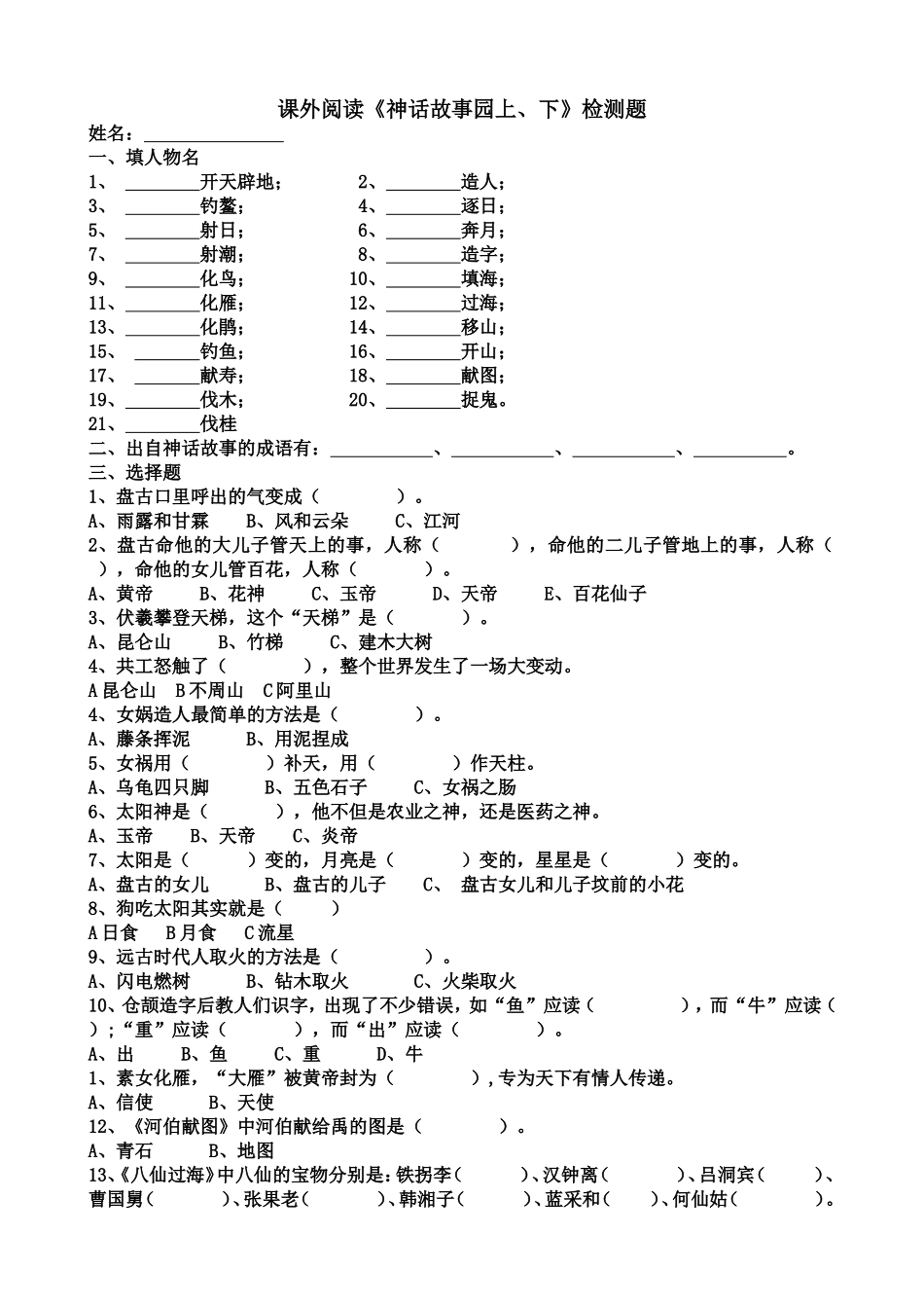 课外阅读《神话故事园上下》自测题_第1页