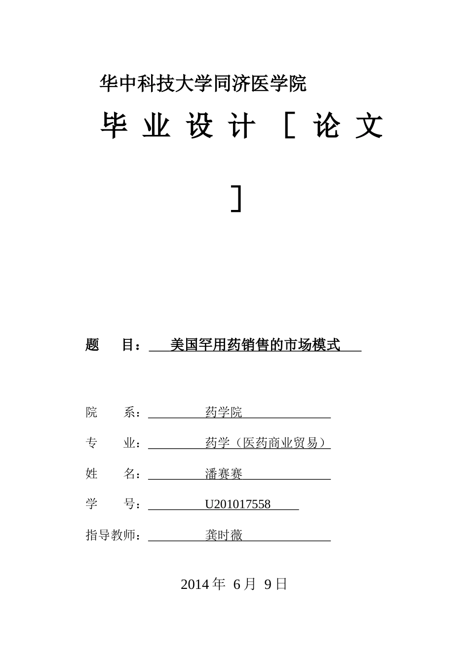 美国罕用药销售的市场模式_第1页