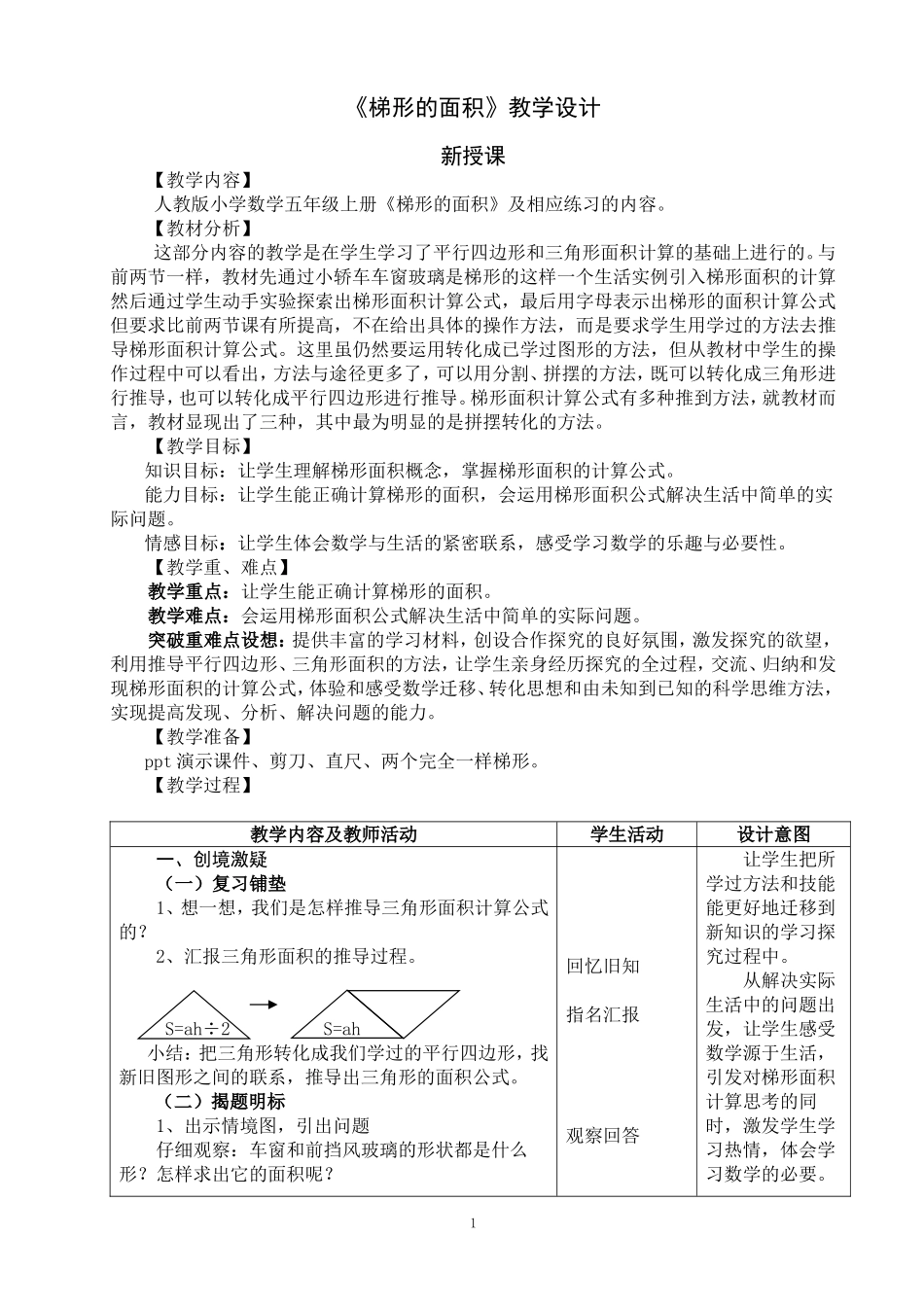 《梯形的面积》教学设计_第1页