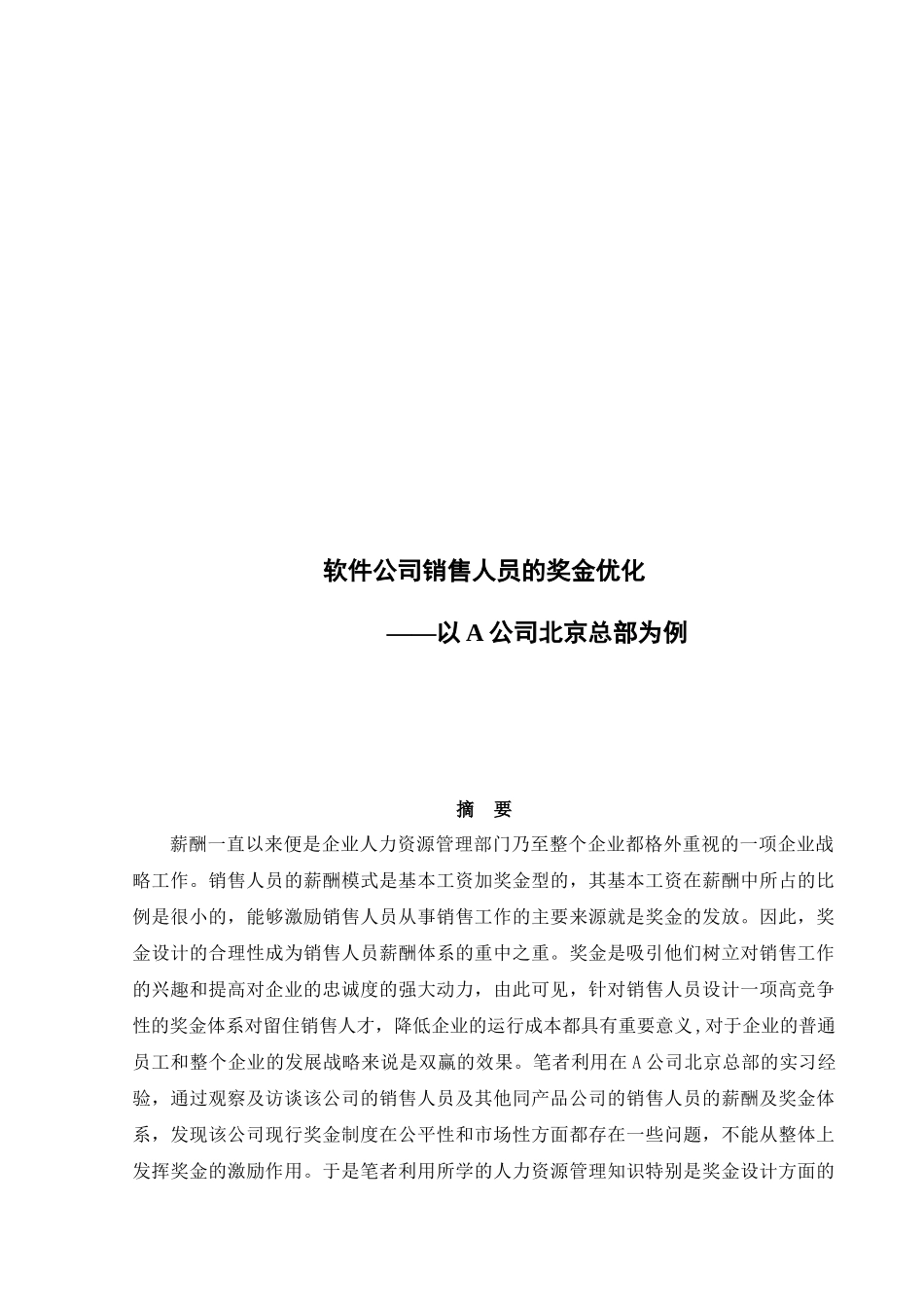 浅析软件公司销售人员的奖金优化_第1页