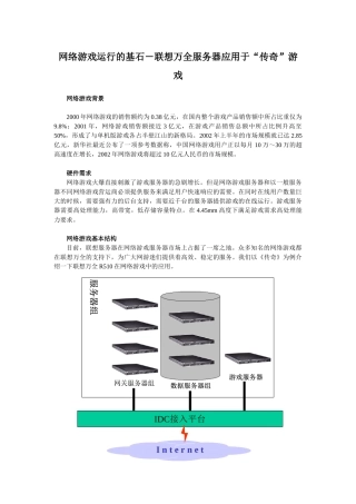服务器行业应用案例－网游－传奇（R510）
