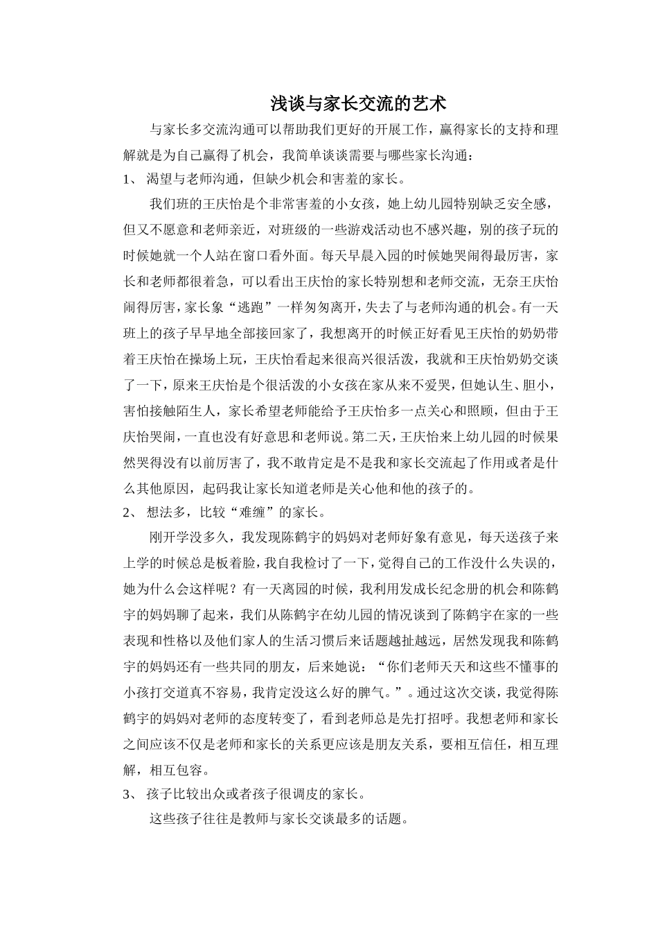 浅谈和家长交流的艺术_第1页