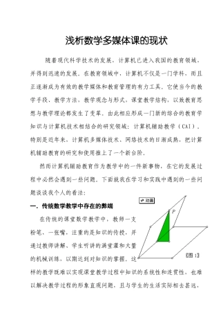 浅析数学多媒体课的现状