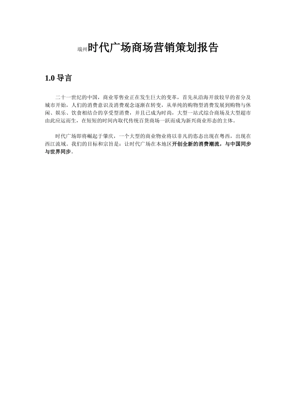 端州时代广场商场营销策划报告_第3页