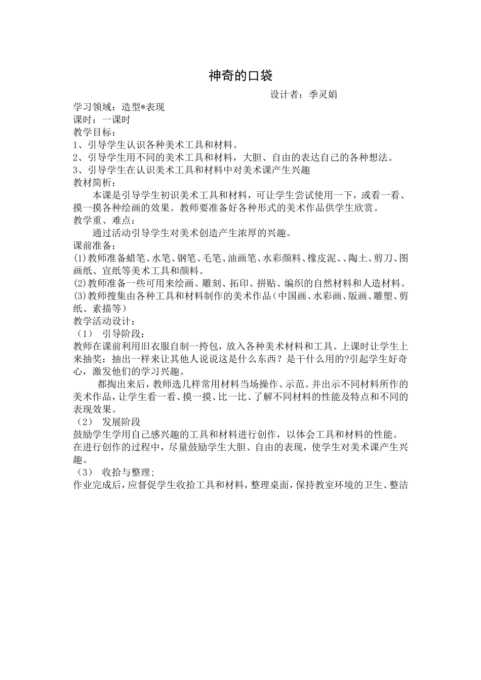 一上美术神奇的口袋_第1页