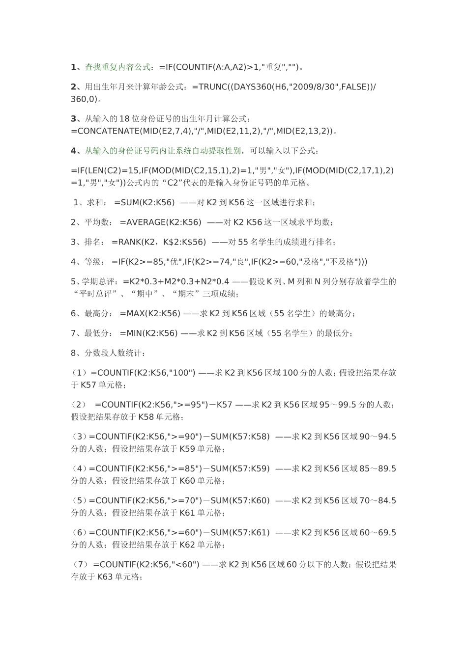 Excel表格公式大全_第1页