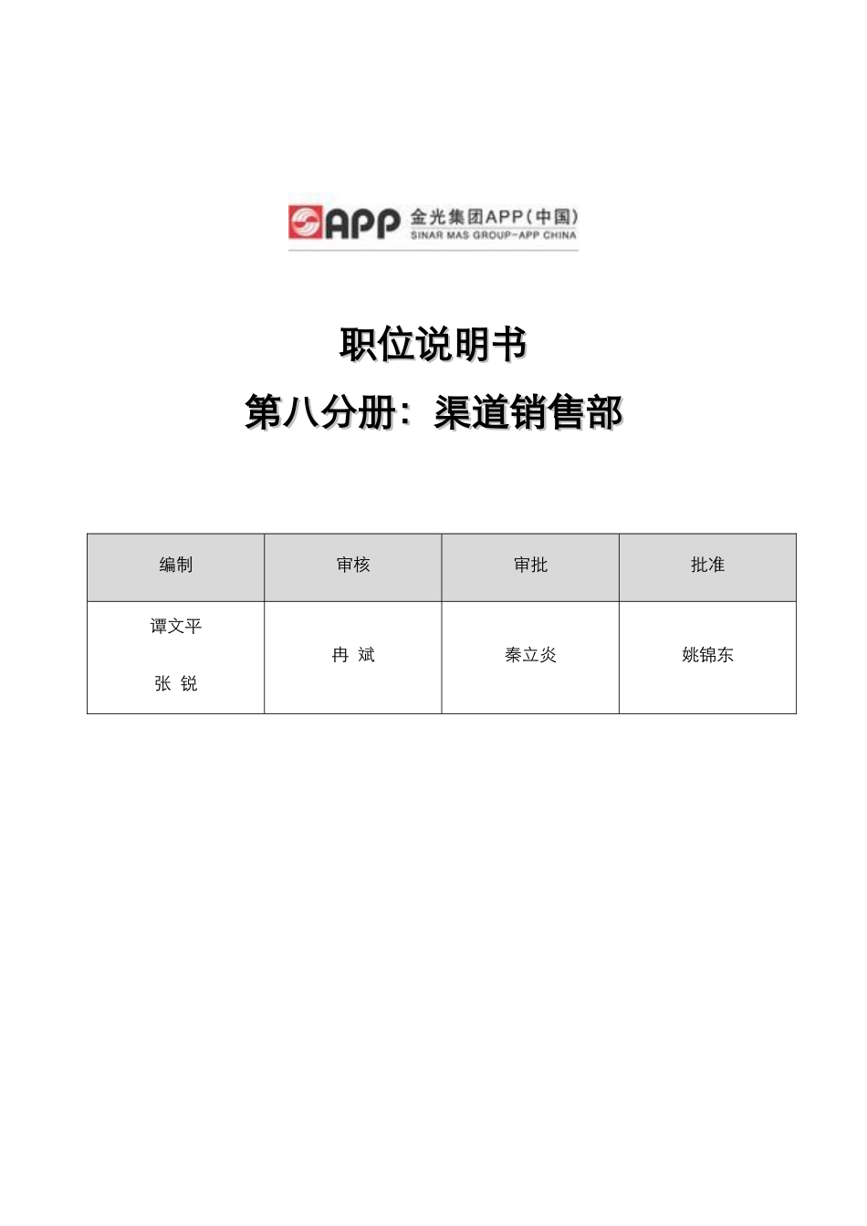金光纸业职位说明书(渠道销售部)_第1页
