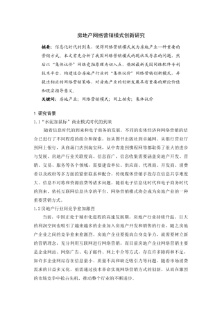 房地产网络营销模式创新研究