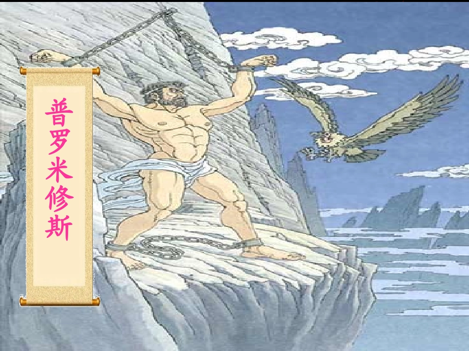 (中小学精品）普罗米修斯-副本_第1页