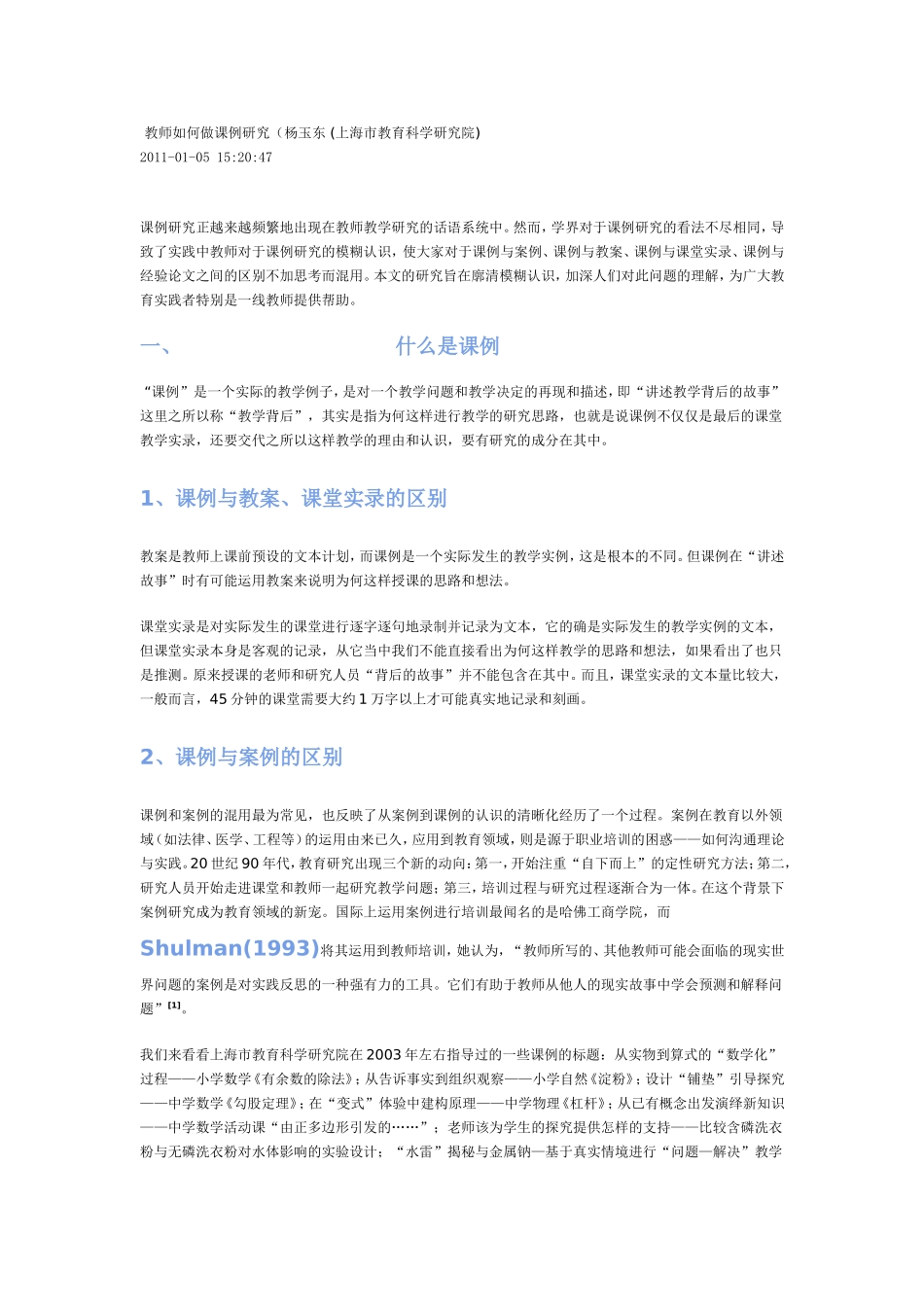 教师如何做课例研究杨玉东教授_第1页