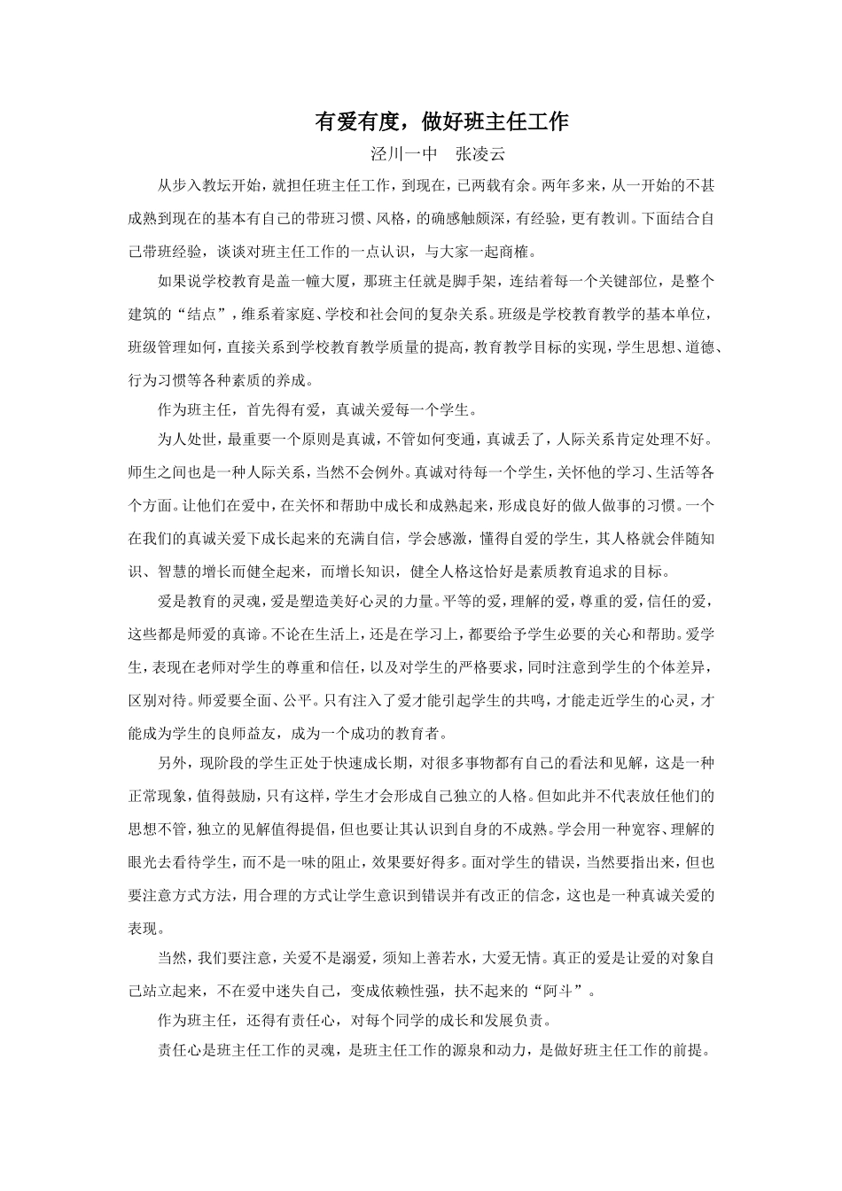 有爱有度,做好班主任工作_第1页