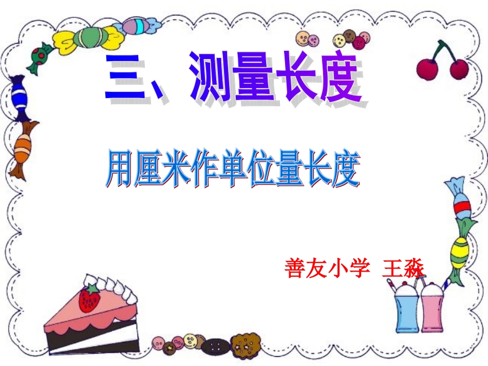 二年级数学上《用厘米测量长度》PPT课件_第1页