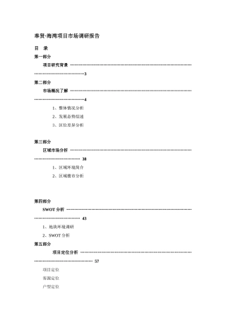 某住宅花园项目市场调研报告( 43页)