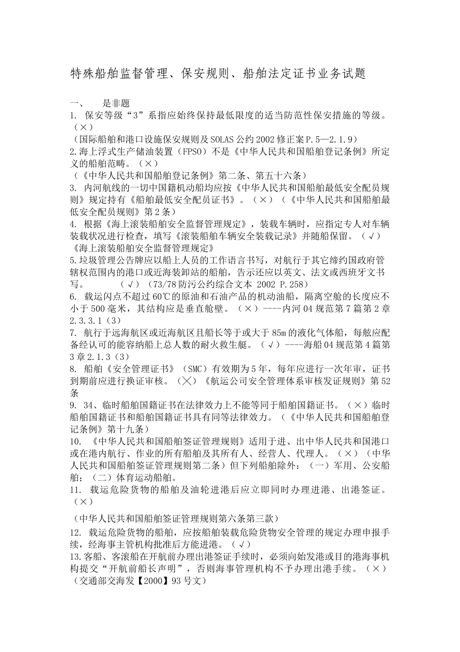船舶监督业务试题---特殊船舶监督管理、保安规则、船舶法定证书_第1页