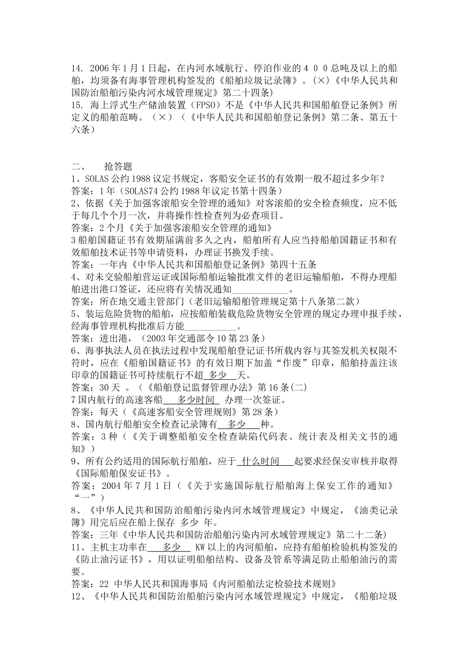 船舶监督业务试题---特殊船舶监督管理、保安规则、船舶法定证书_第2页