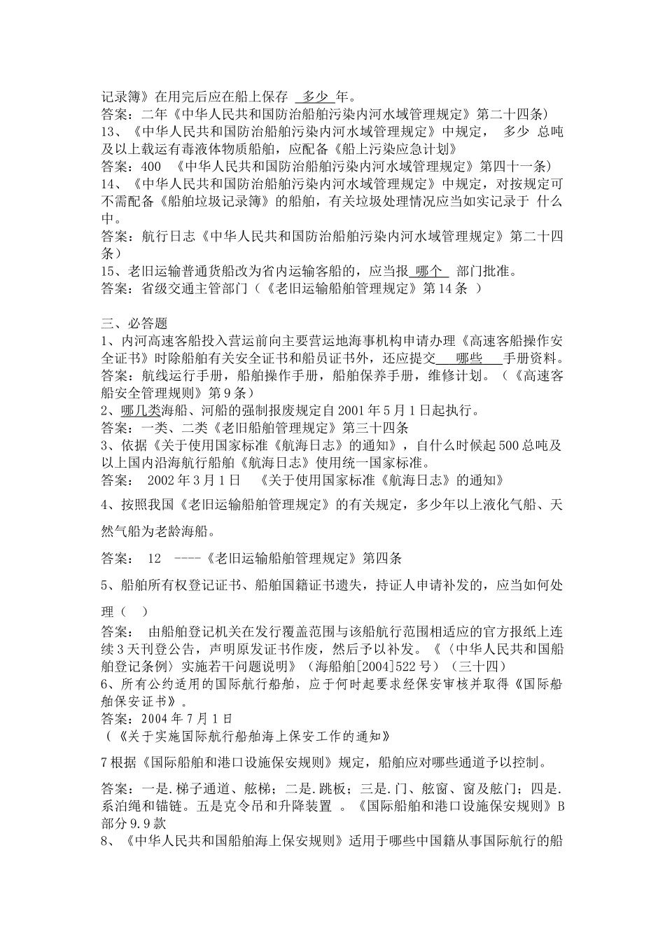 船舶监督业务试题---特殊船舶监督管理、保安规则、船舶法定证书_第3页