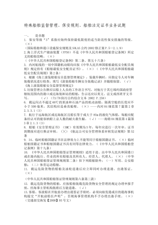 船舶监督业务试题---特殊船舶监督管理、保安规则、船舶法定证书