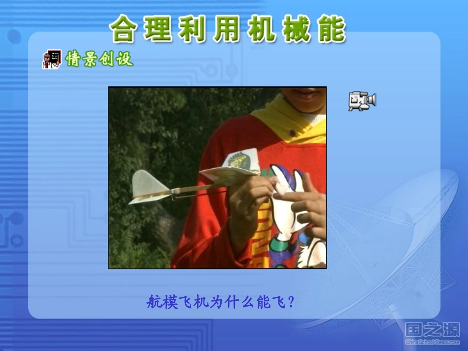 合理利用机械能_第2页