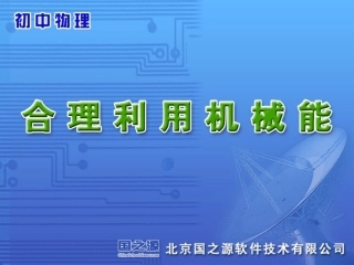 合理利用机械能