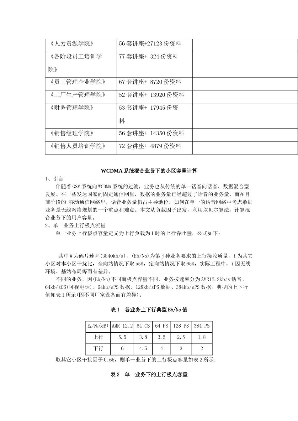 论WCDMA系统混合业务下的小区容量计算_第3页