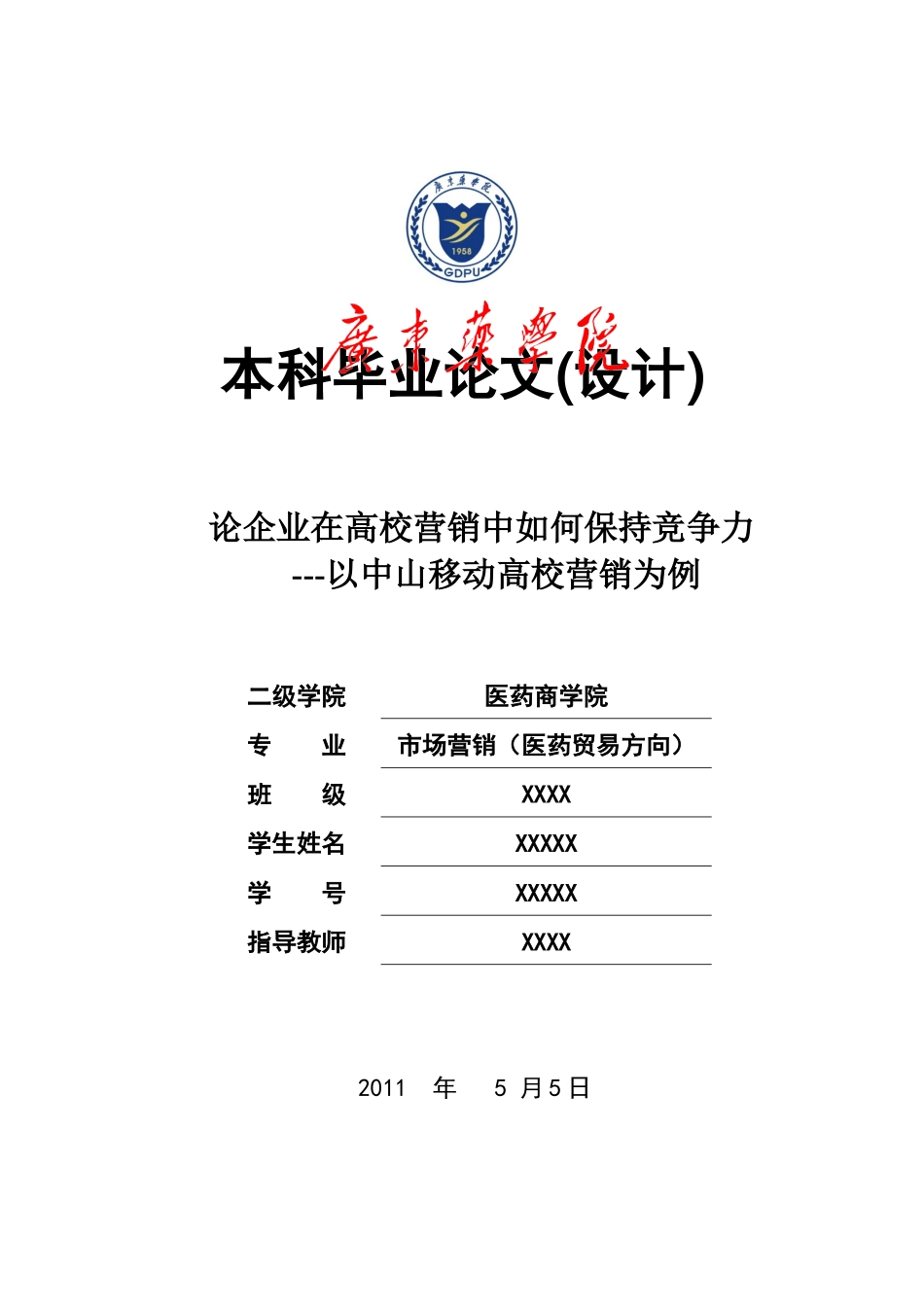 论企业在高校营销中如何保持竞争力--以中山移动高校营_第1页