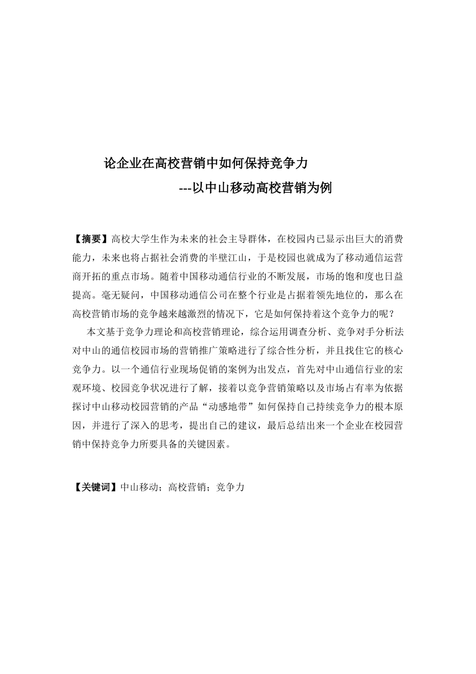 论企业在高校营销中如何保持竞争力--以中山移动高校营_第3页