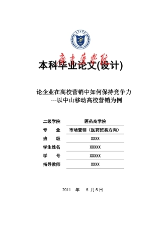 论企业在高校营销中如何保持竞争力--以中山移动高校营