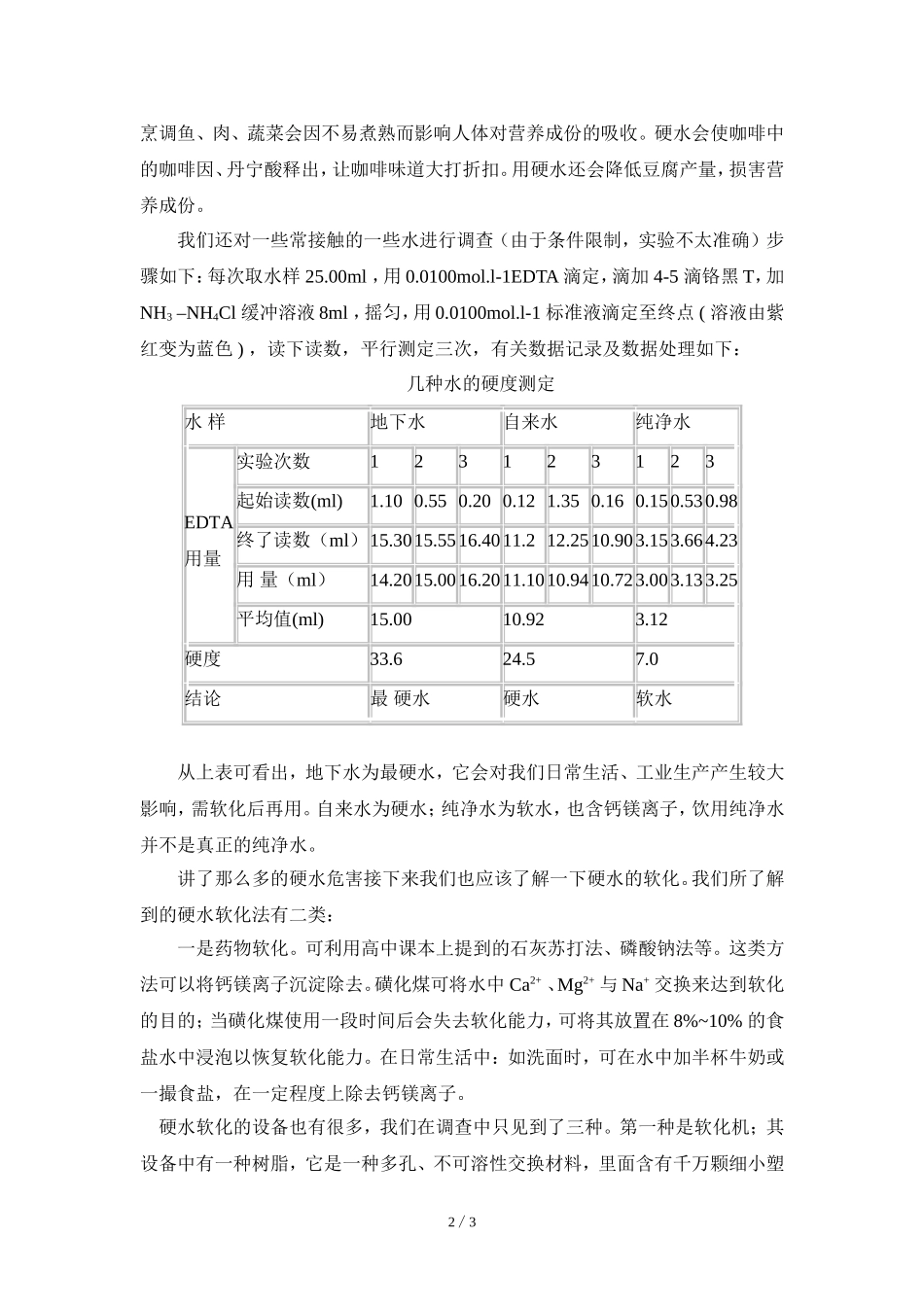 阅读材料：一篇关于水质硬软的报告_第2页