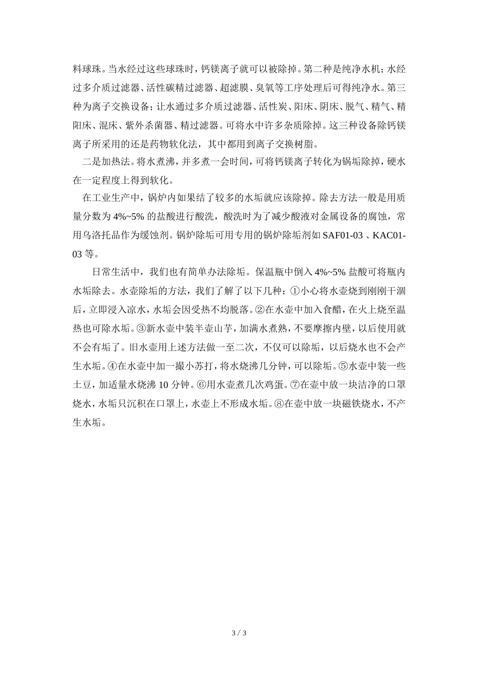 阅读材料：一篇关于水质硬软的报告_第3页