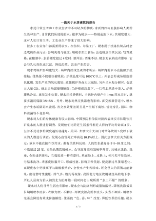 阅读材料：一篇关于水质硬软的报告